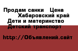 Продам санки › Цена ­ 1 200 - Хабаровский край Дети и материнство » Детский транспорт   